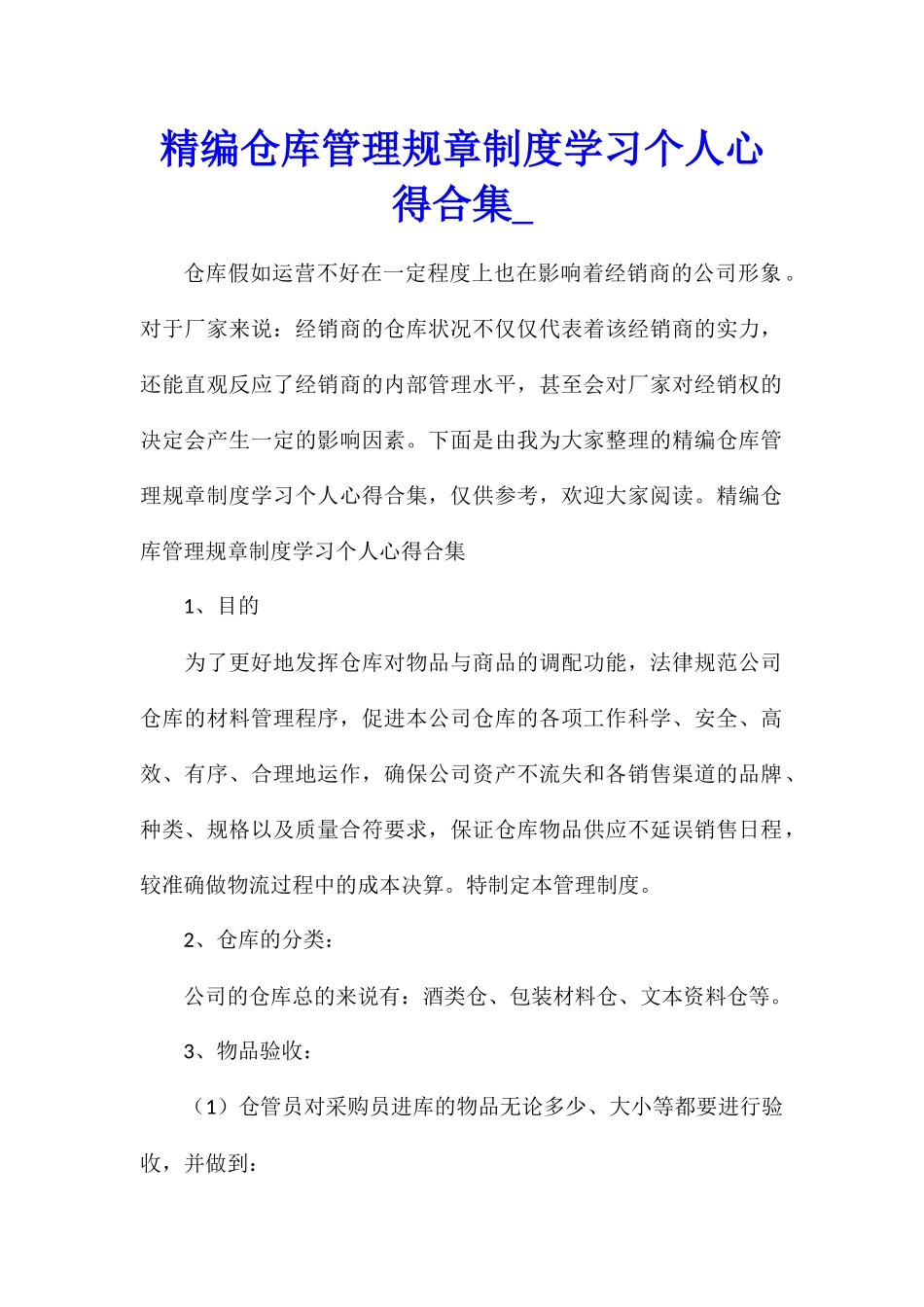 精编仓库管理规章制度学习个人心得合集_第1页