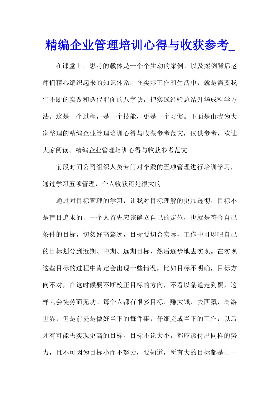 精编企业管理培训心得与收获参考_第1页