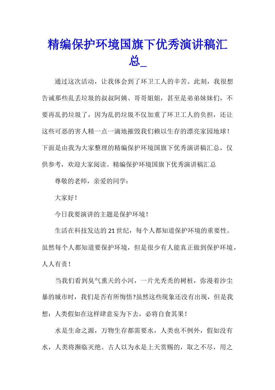 精编保护环境国旗下优秀演讲稿汇总_第1页