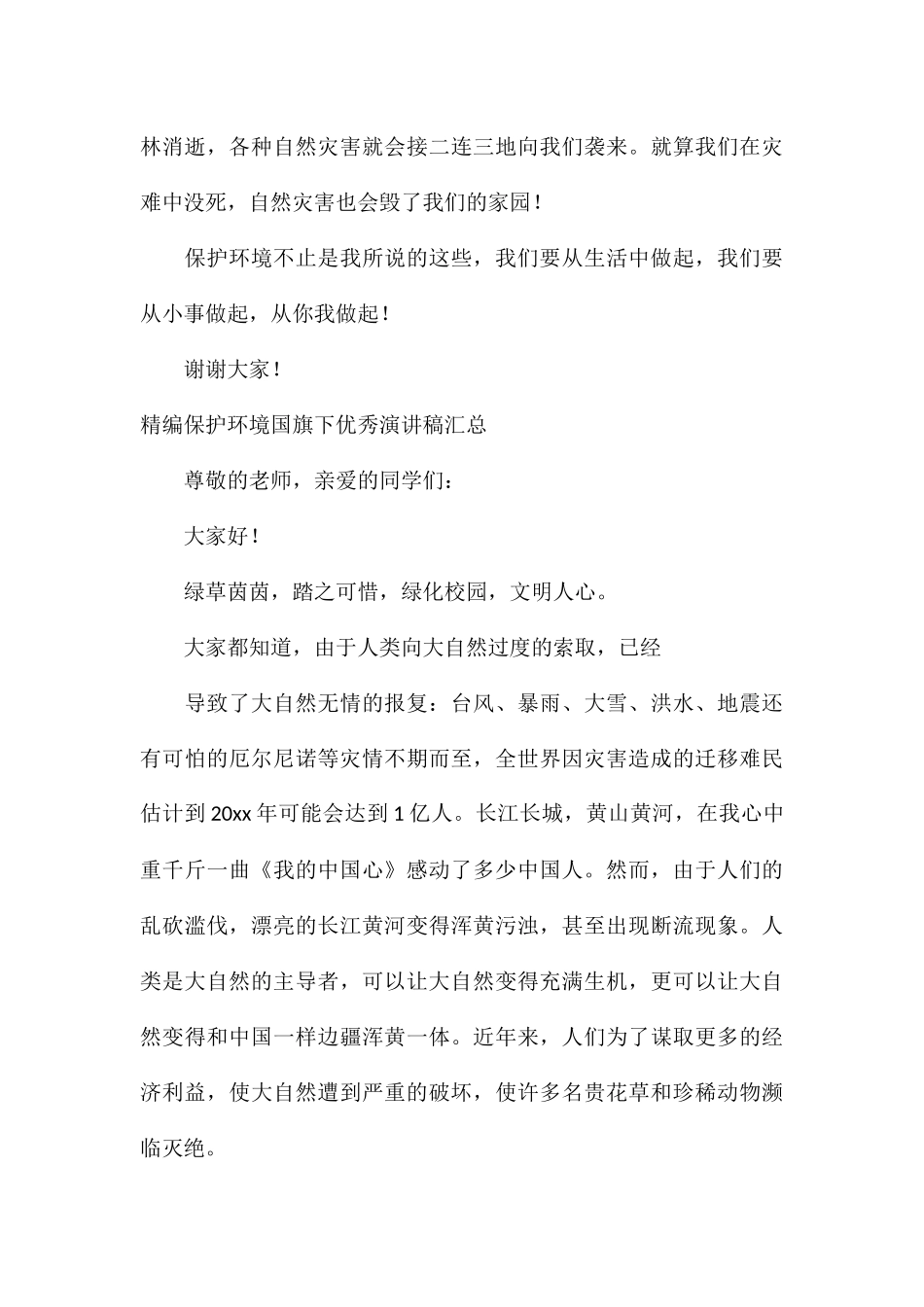 精编保护环境国旗下优秀演讲稿汇总_第3页