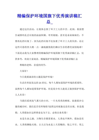 精编保护环境国旗下优秀演讲稿汇总