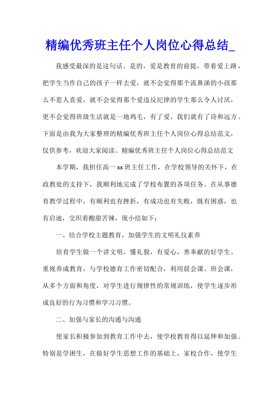 精编优秀班主任个人岗位心得总结_第1页