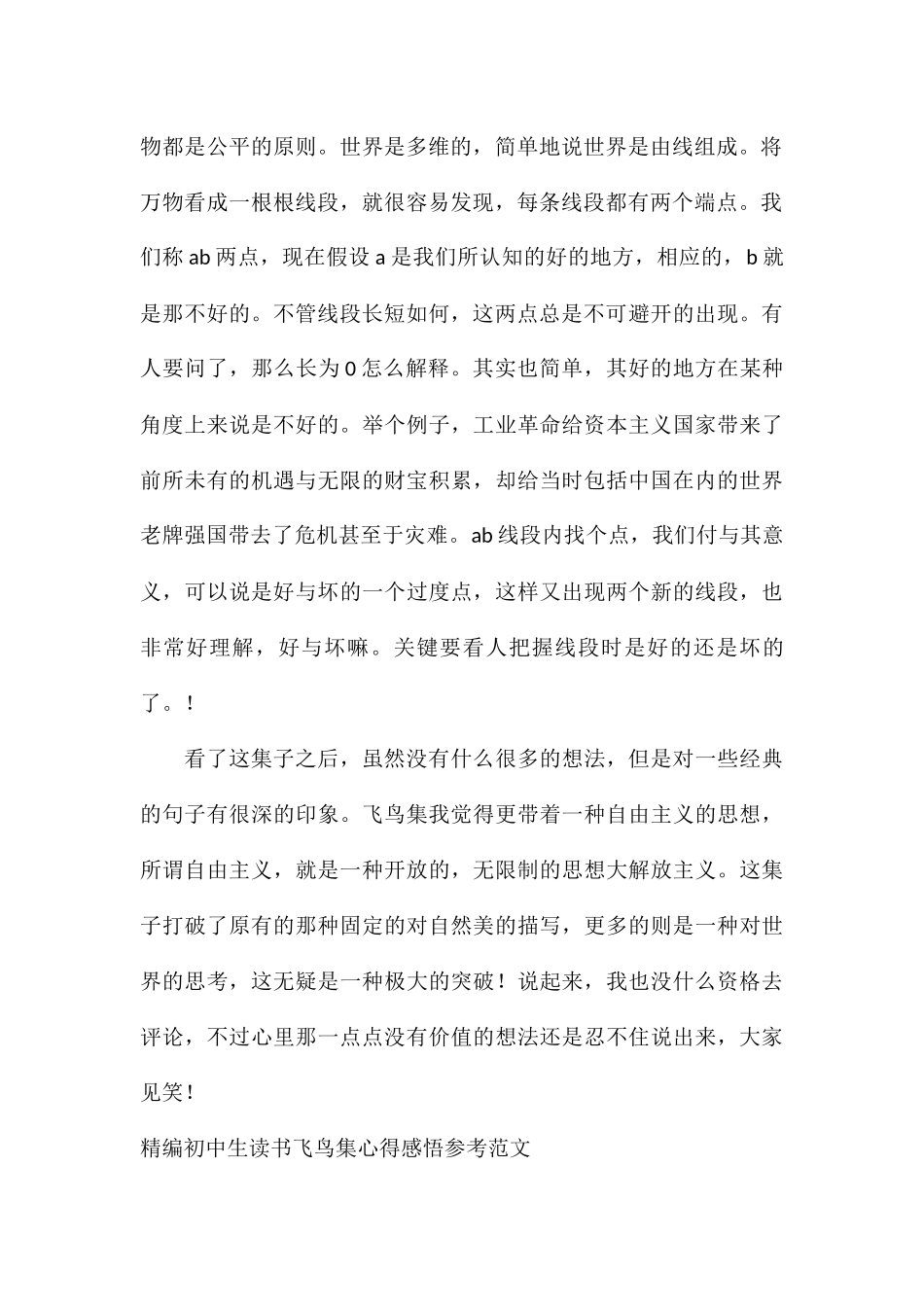 精编初中生读书飞鸟集心得感悟参考_第2页
