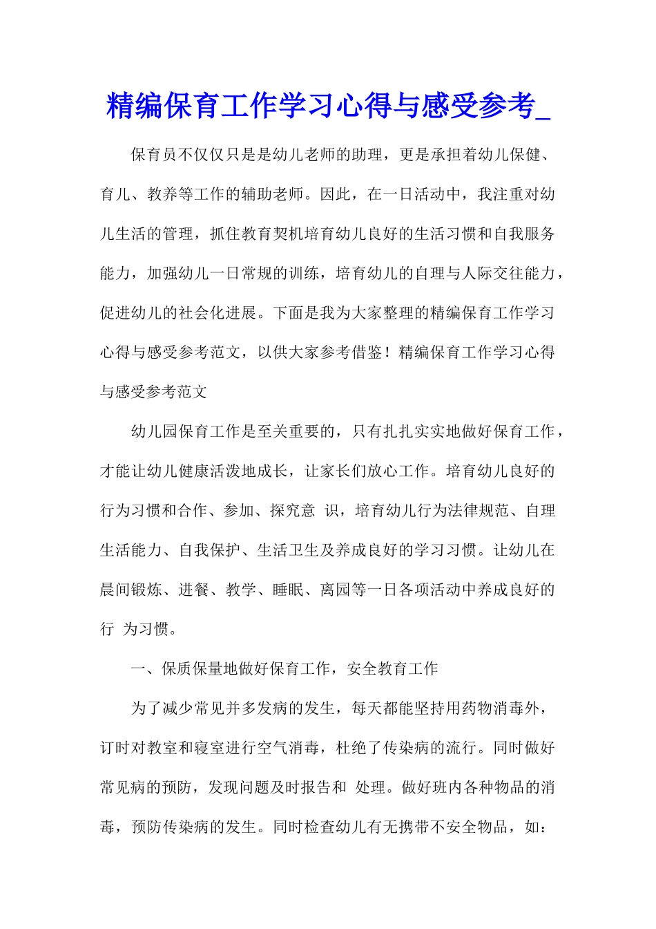 精编保育工作学习心得与感受参考_第1页
