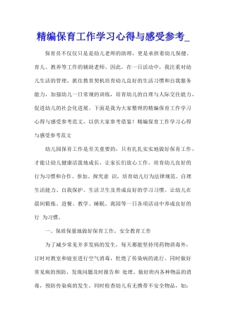 精编保育工作学习心得与感受参考