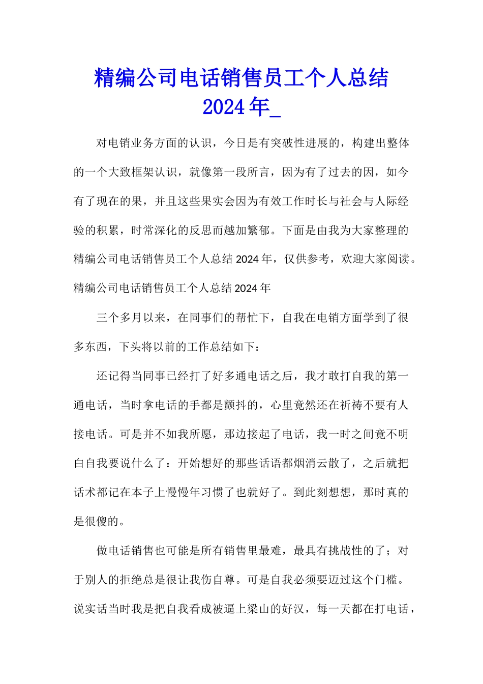 精编公司电话销售员工个人总结2024年_第1页