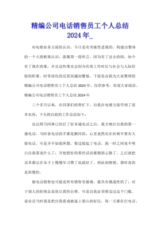 精编公司电话销售员工个人总结2024年