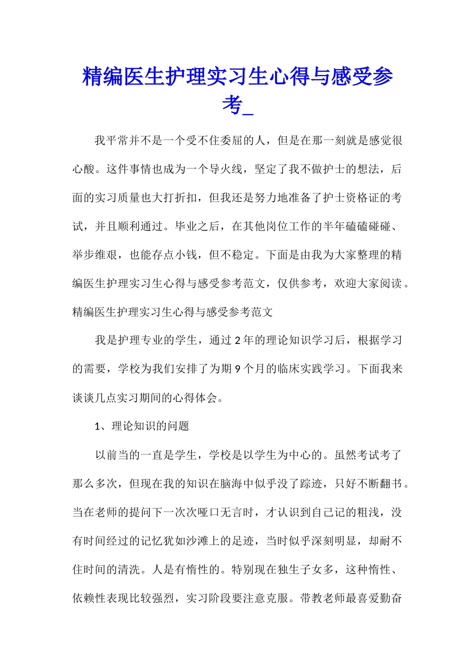 精编医生护理实习生心得与感受参考_第1页
