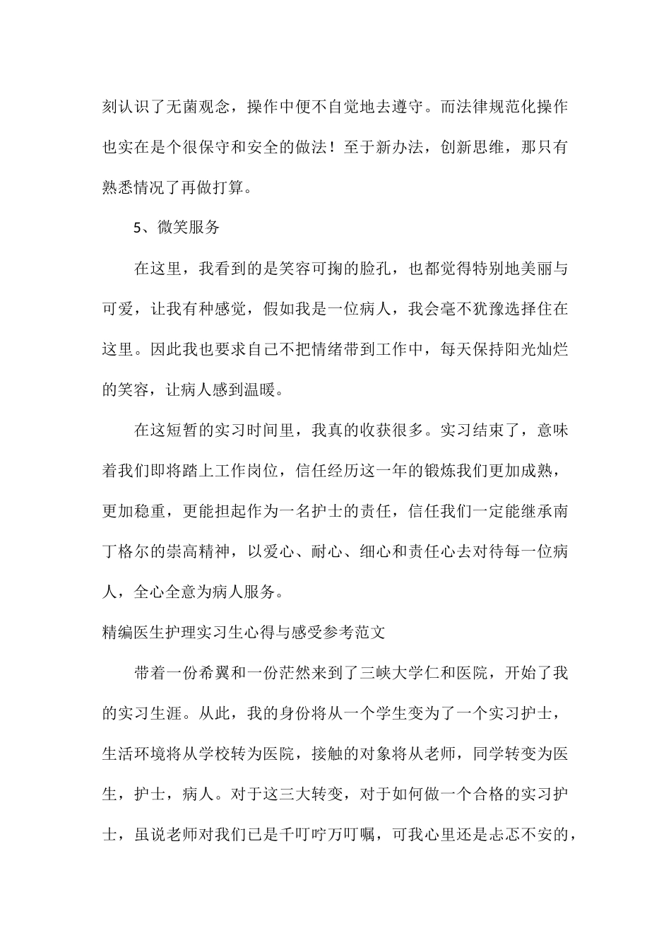 精编医生护理实习生心得与感受参考_第3页