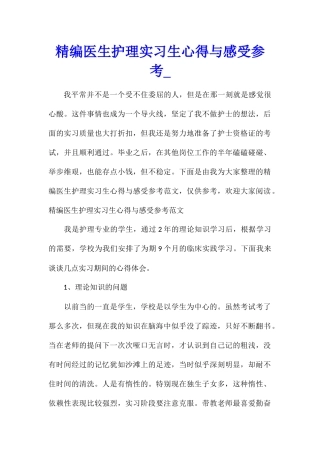 精编医生护理实习生心得与感受参考