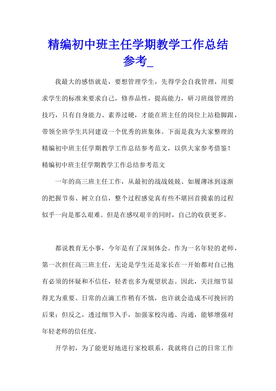 精编初中班主任学期教学工作总结参考_第1页