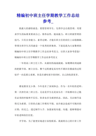 精编初中班主任学期教学工作总结参考