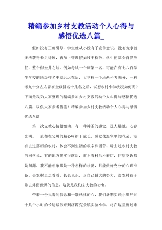 精编参加乡村支教活动个人心得与感悟优选八篇