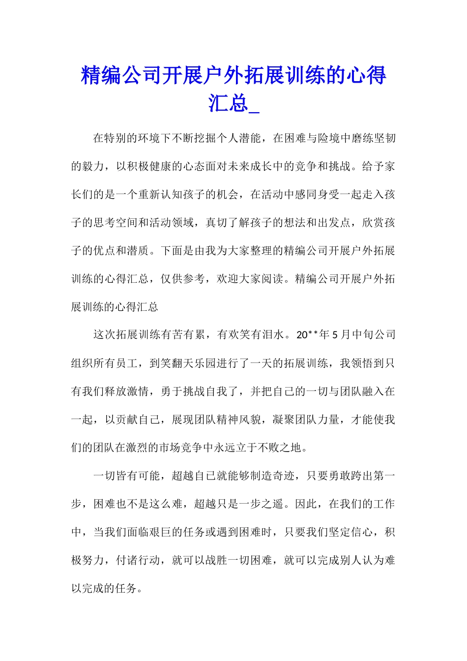 精编公司开展户外拓展训练的心得汇总_第1页