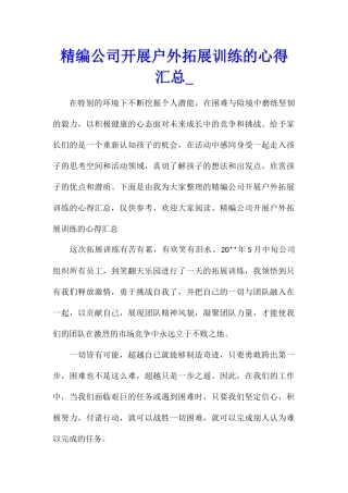 精编公司开展户外拓展训练的心得汇总