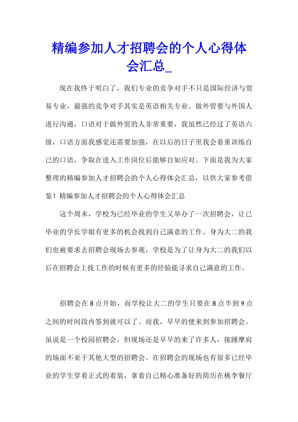 精编参加人才招聘会的个人心得体会汇总_第1页