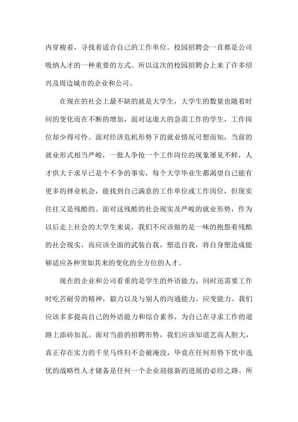 精编参加人才招聘会的个人心得体会汇总_第2页