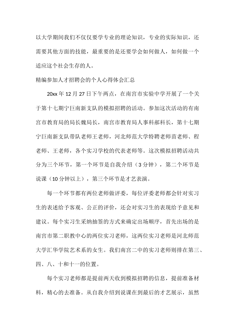 精编参加人才招聘会的个人心得体会汇总_第3页