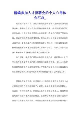 精编参加人才招聘会的个人心得体会汇总