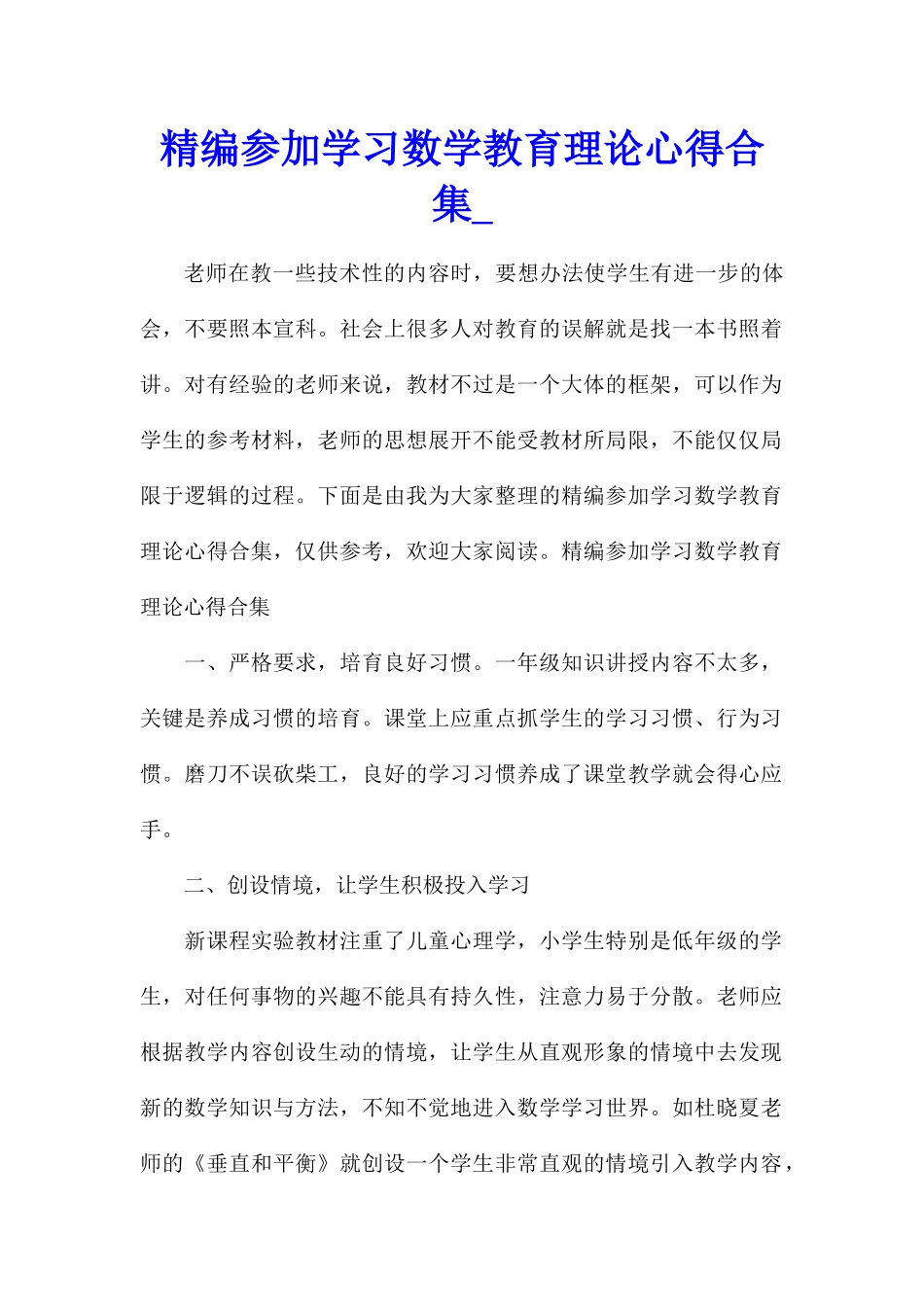 精编参加学习数学教育理论心得合集_第1页