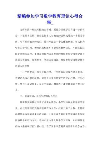 精编参加学习数学教育理论心得合集
