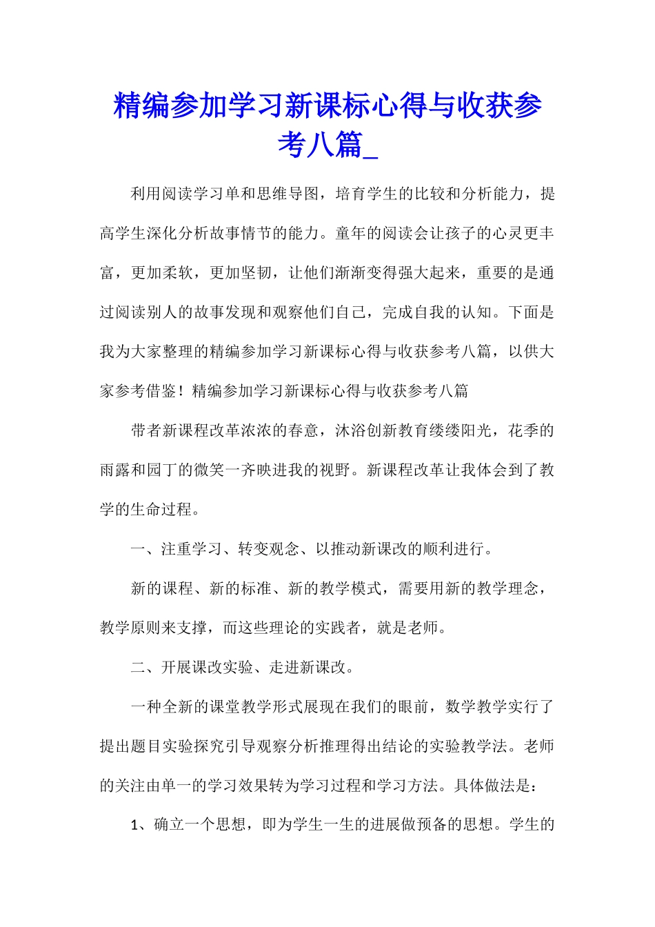 精编参加学习新课标心得与收获参考八篇_第1页