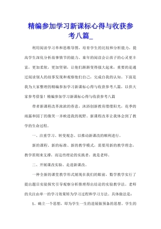 精编参加学习新课标心得与收获参考八篇