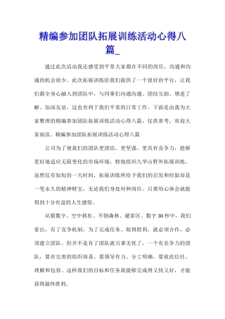 精编参加团队拓展训练活动心得八篇