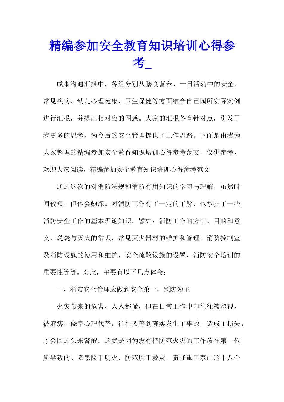 精编参加安全教育知识培训心得参考_第1页
