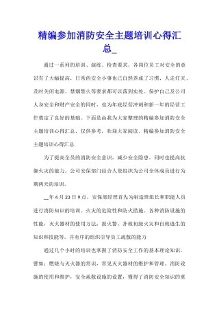 精编参加消防安全主题培训心得汇总