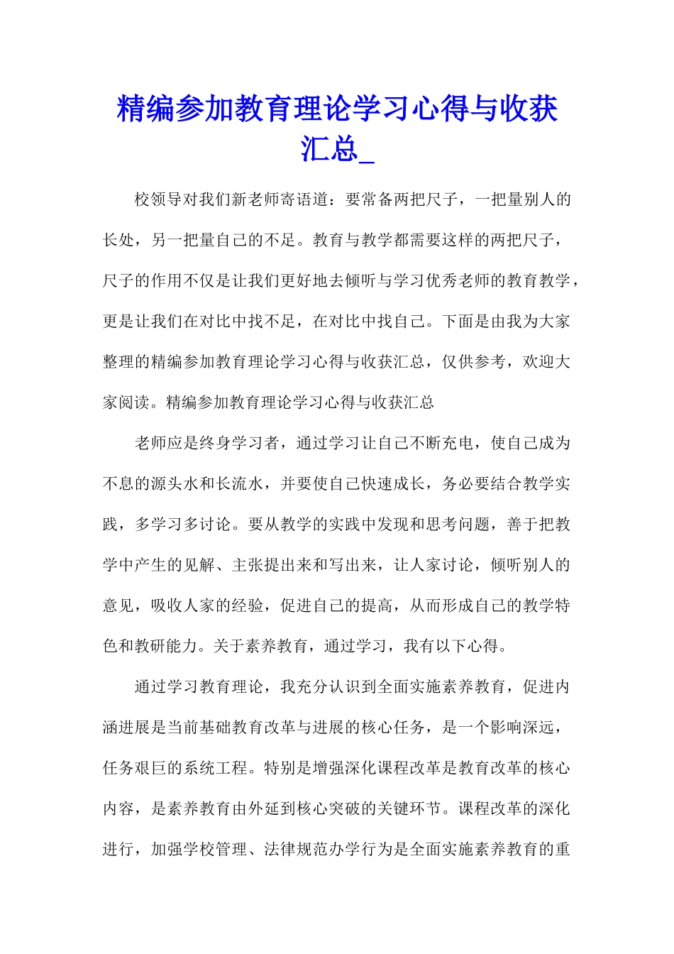 精编参加教育理论学习心得与收获汇总_第1页