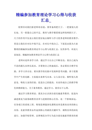 精编参加教育理论学习心得与收获汇总