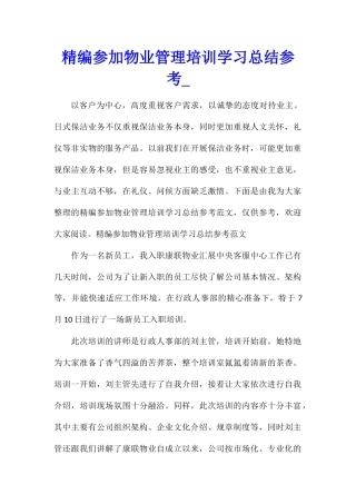 精编参加物业管理培训学习总结参考