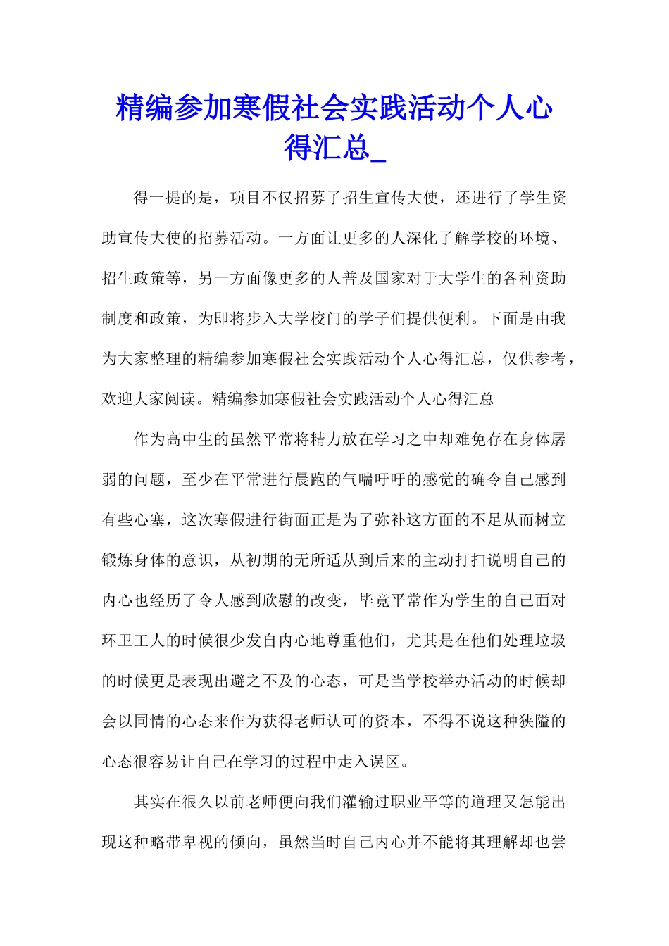 精编参加寒假社会实践活动个人心得汇总_第1页