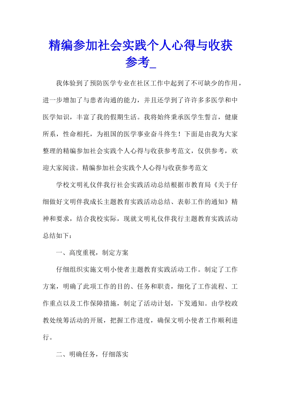 精编参加社会实践个人心得与收获参考_第1页