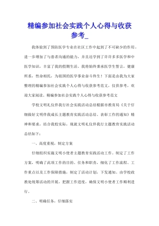 精编参加社会实践个人心得与收获参考