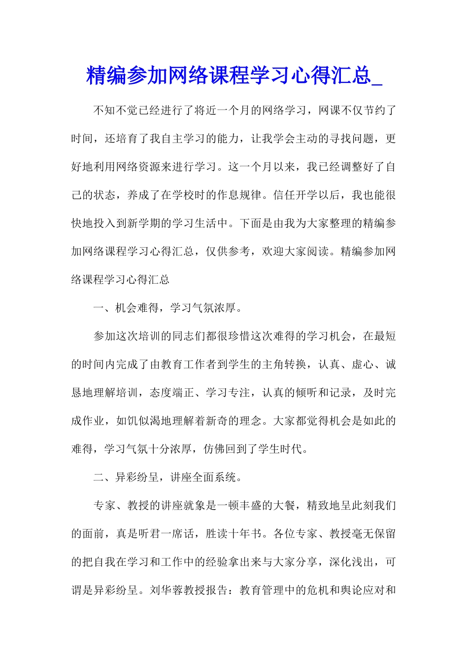 精编参加网络课程学习心得汇总_第1页