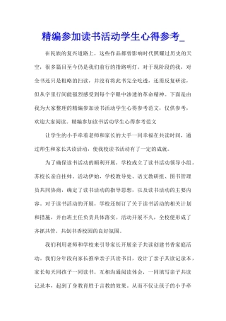 精编参加读书活动学生心得参考