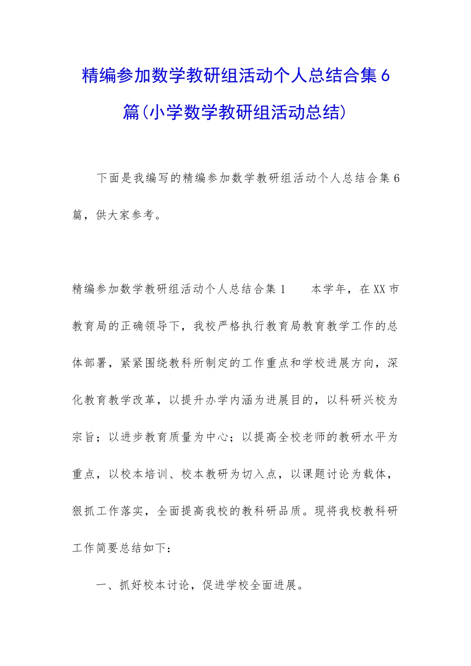 精编参加数学教研组活动个人总结合集6篇_第1页