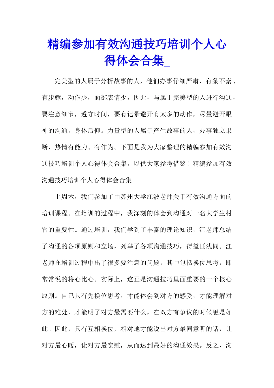 精编参加有效沟通技巧培训个人心得体会合集_第1页