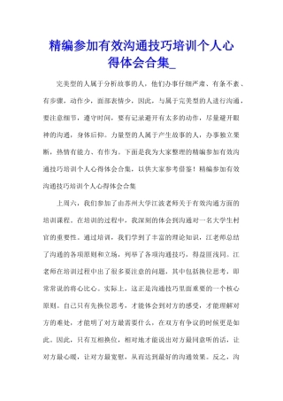 精编参加有效沟通技巧培训个人心得体会合集