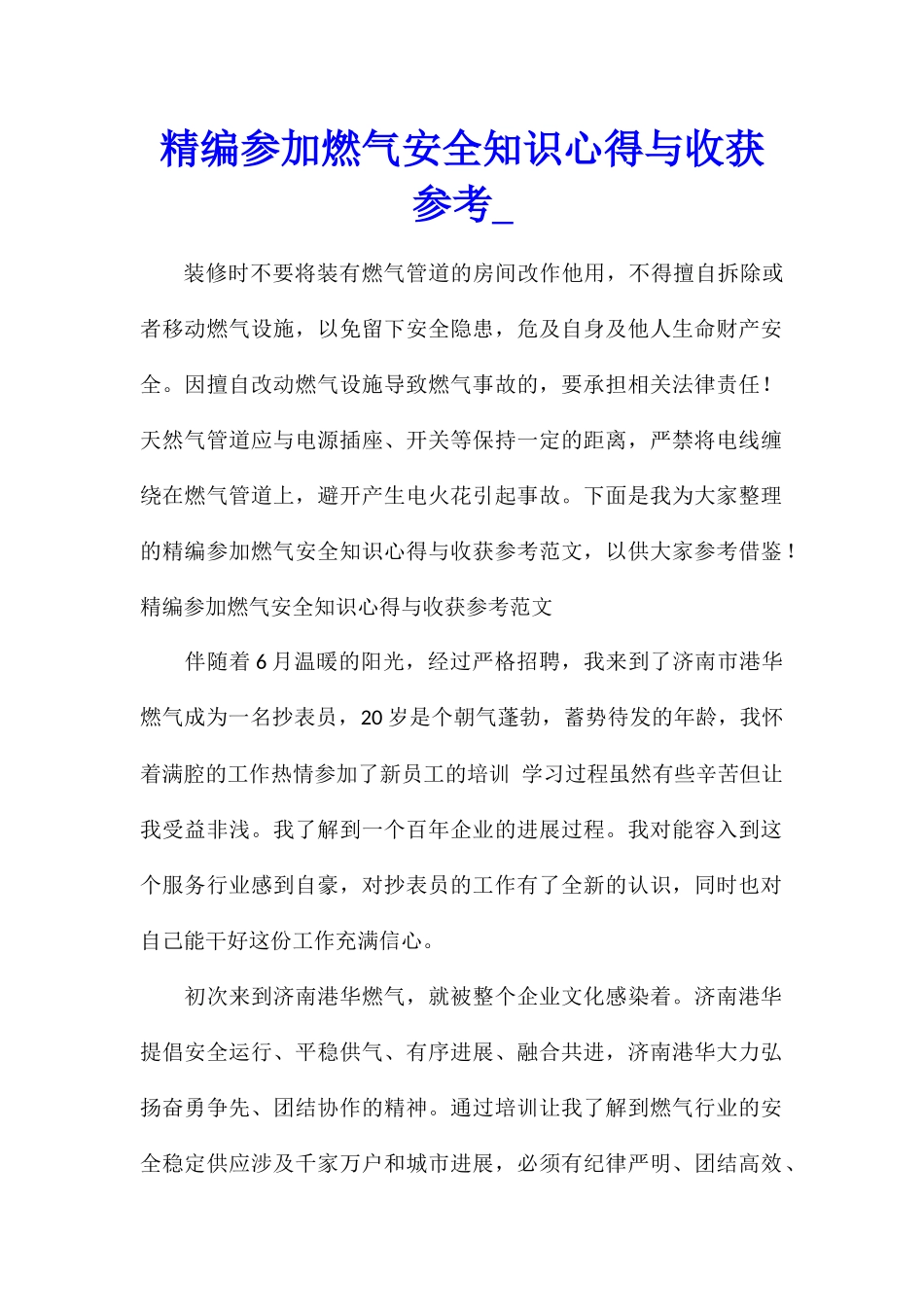 精编参加燃气安全知识心得与收获参考_第1页