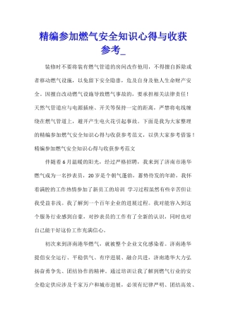 精编参加燃气安全知识心得与收获参考