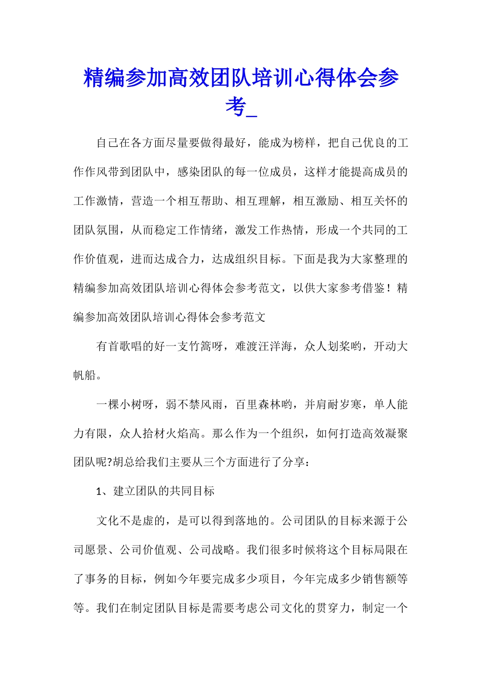 精编参加高效团队培训心得体会参考_第1页