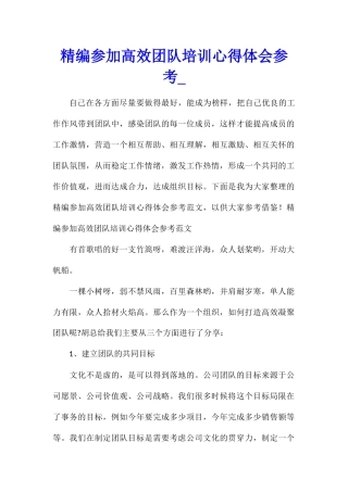 精编参加高效团队培训心得体会参考