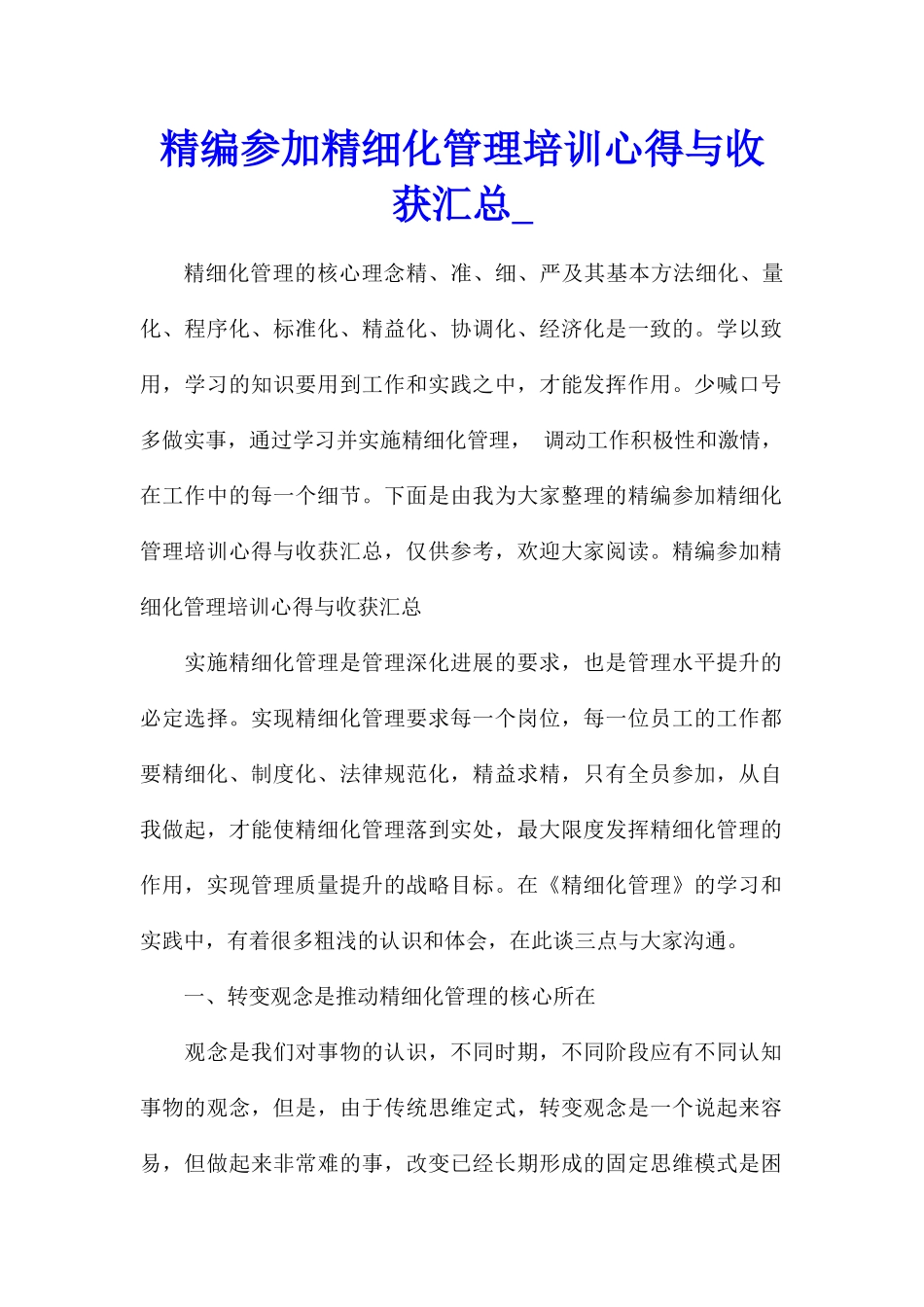 精编参加精细化管理培训心得与收获汇总_第1页