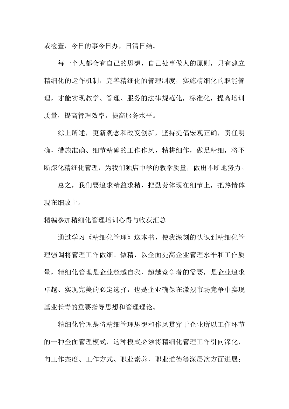 精编参加精细化管理培训心得与收获汇总_第3页