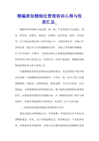 精编参加精细化管理培训心得与收获汇总