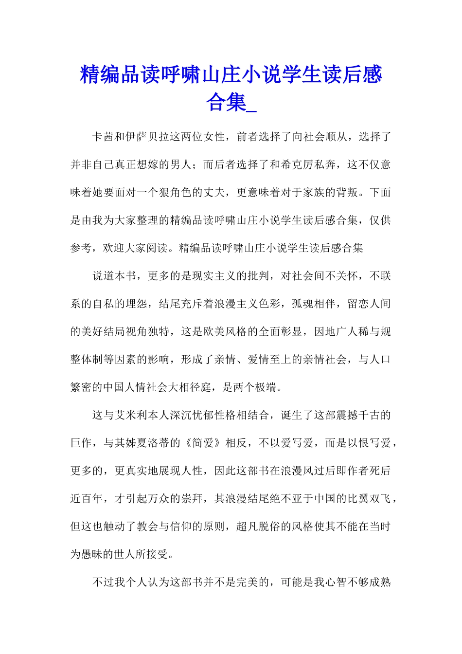 精编品读呼啸山庄小说学生读后感合集_第1页