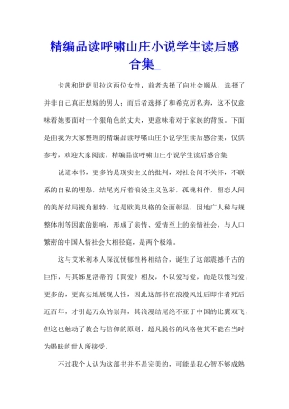 精编品读呼啸山庄小说学生读后感合集